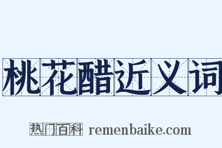 桃花醋近义词是什么意思的图片